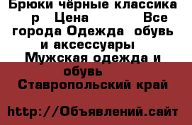 Брюки чёрные классика -46р › Цена ­ 1 300 - Все города Одежда, обувь и аксессуары » Мужская одежда и обувь   . Ставропольский край